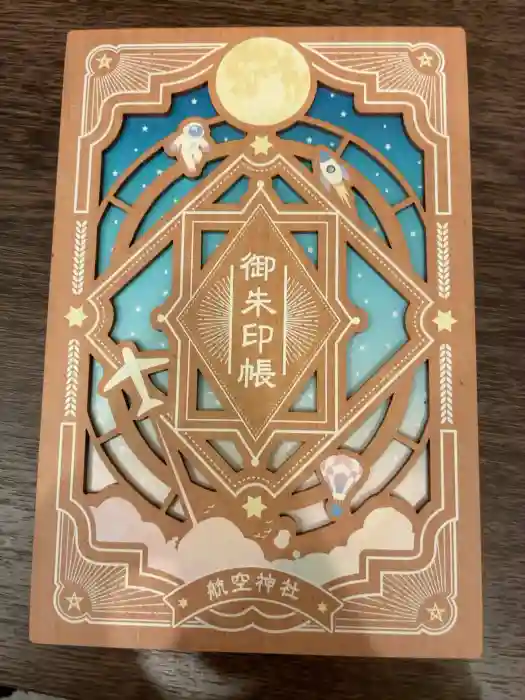 航空神社の御朱印帳