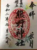 自由が丘熊野神社の御朱印