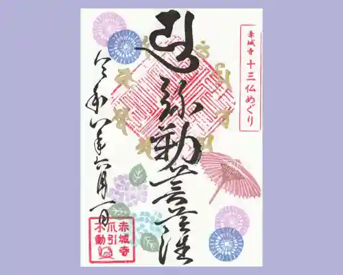 真言宗豊山派　赤城寺の御朱印