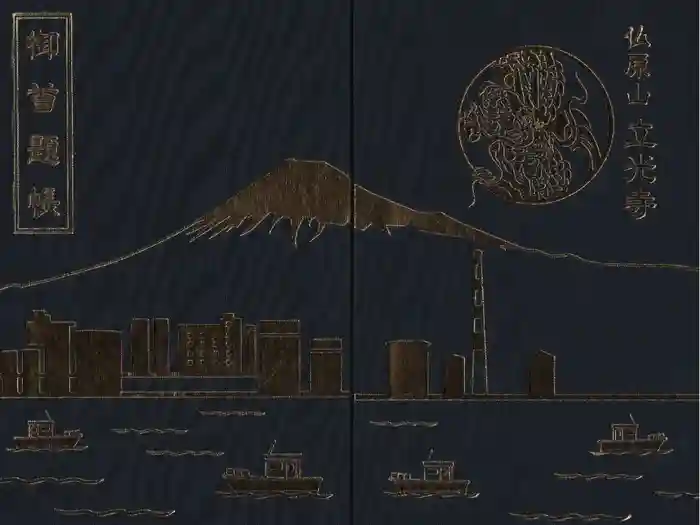 立光寺の御朱印帳