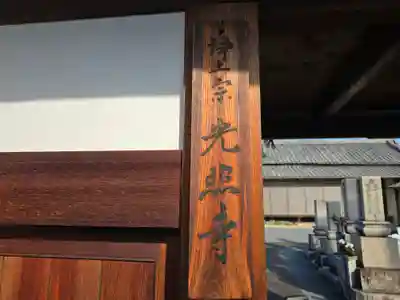 光照寺(奈良県)