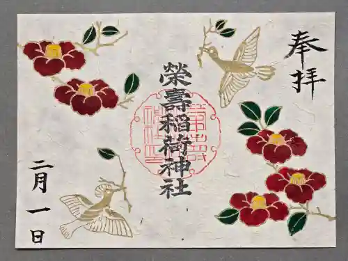 五十稲荷神社(栄寿稲荷神社)の御朱印