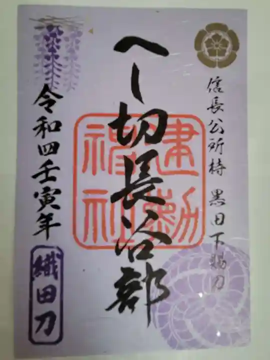 建勲神社の御朱印