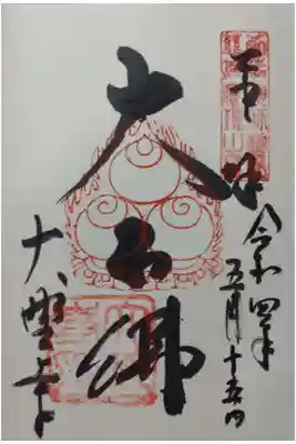 大野寺御朱印「大石佛」