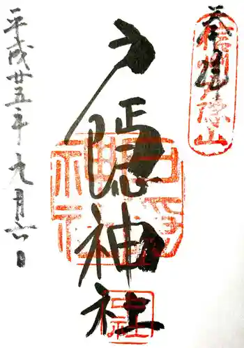 戸隠神社中社の御朱印 2013年09月