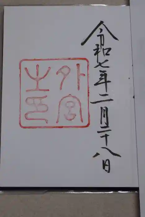 伊勢神宮外宮（豊受大神宮）の御朱印