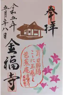 金福寺の御朱印