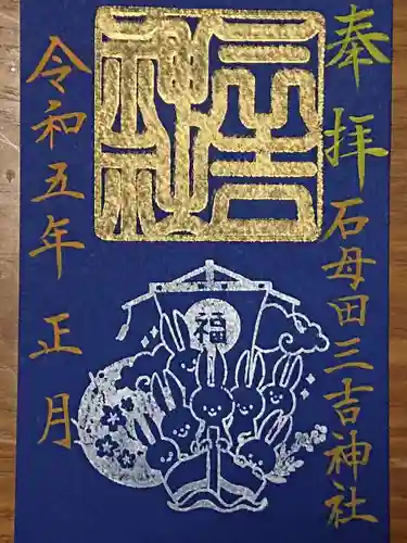 石母田　三吉神社の御朱印