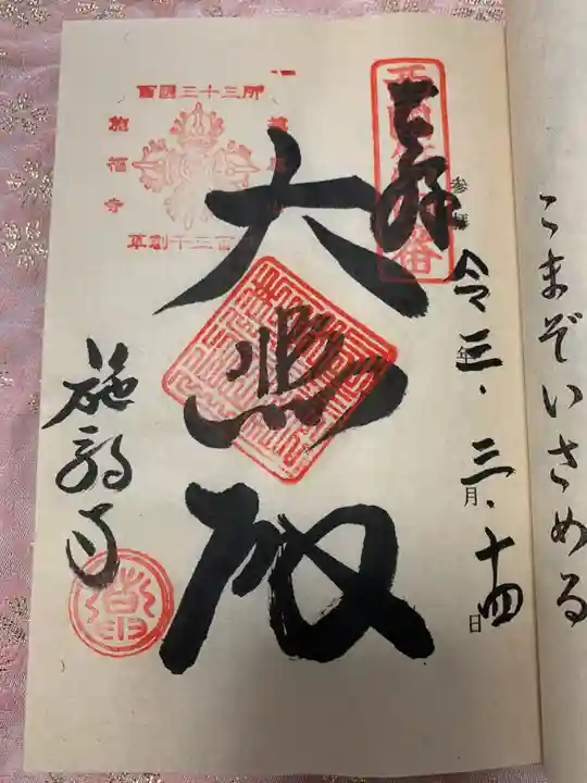 施福寺の御朱印