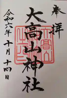 大高山神社 直書き御朱印です