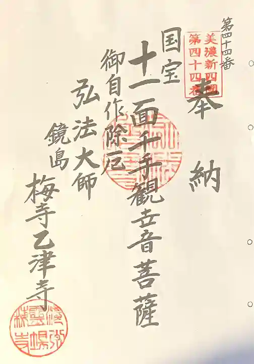 乙津寺 (鏡島弘法)(岐阜県)