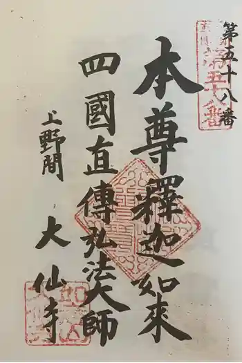 大仙寺の御朱印 2024年01月