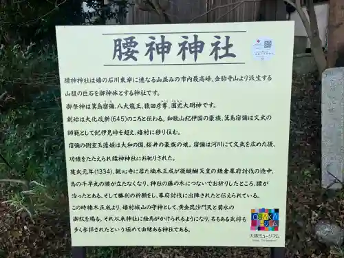 腰神神社(大阪府)