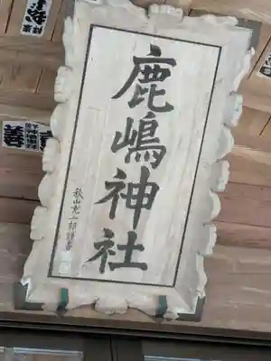 鹿嶋神社(茨城県)