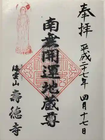 寿徳寺の御朱印 2015年04月