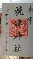 焼津神社の御朱印