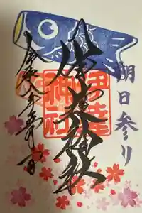 伊達神社の御朱印