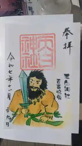 天白神社の御朱印