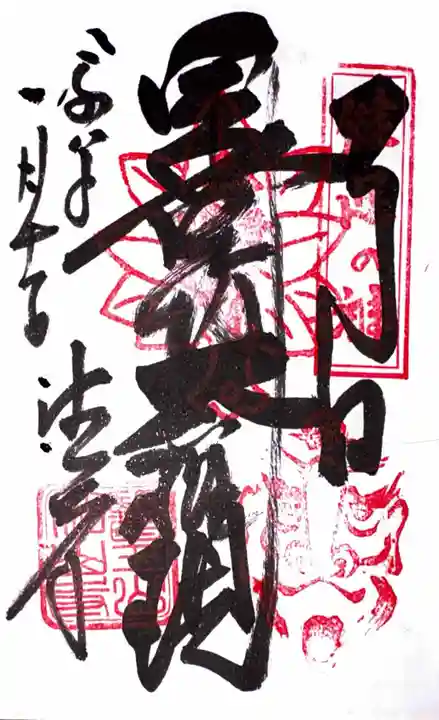 目の霊山 油山寺の御朱印