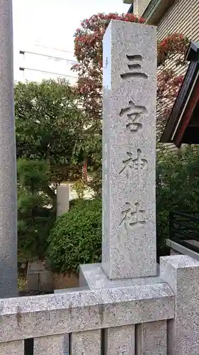 三宮神社の塔