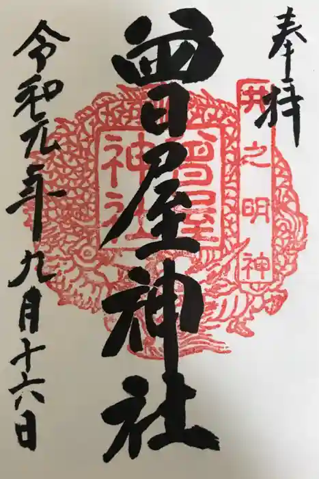 曾屋神社の御朱印