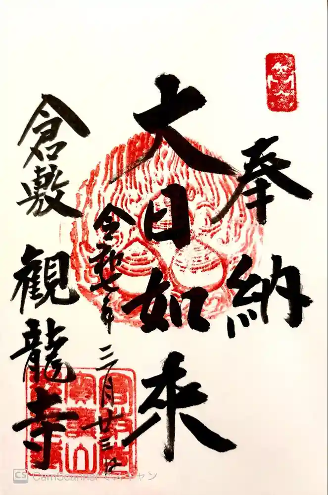 観龍寺の御朱印