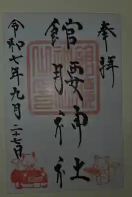 館腰神社の御朱印