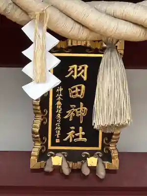 羽田神社(東京都)