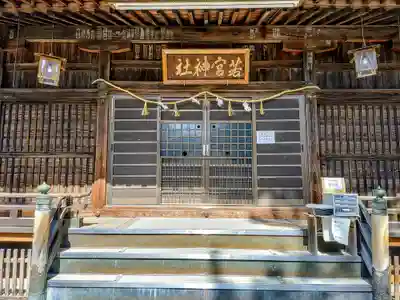 若宮社(一舗)の本殿・本堂