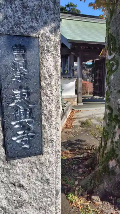 東興寺(神奈川県)