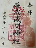 曽我浅間神社の御朱印