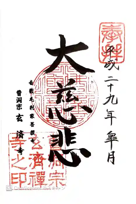 玄済寺の御朱印