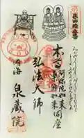 泉蔵院の御朱印