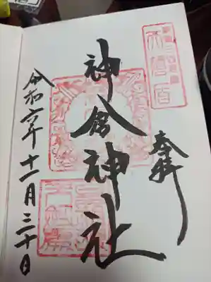 神倉神社季節限定御朱印神倉神社は熊野速玉大社の旧神社名でこちらに移り熊野速玉大社となりました。