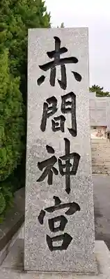 赤間神宮のその他建物