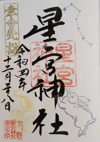 下野 星宮神社の御朱印