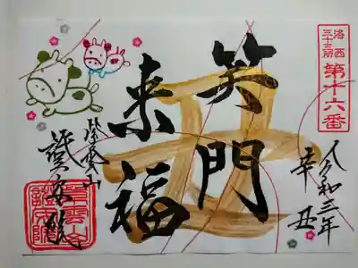 辛丑　笑門来福
丑年限定の御朱印。