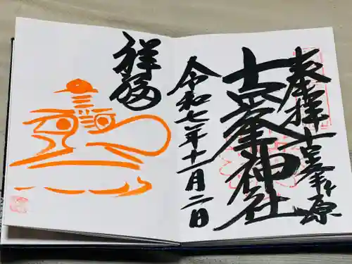 古峯神社の御朱印