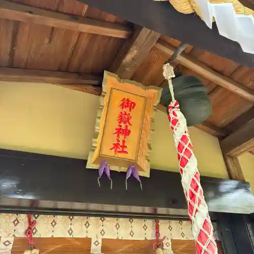 横浜御嶽神社(神奈川県)