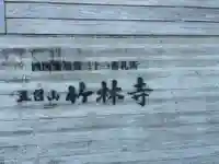 竹林寺(高知県)