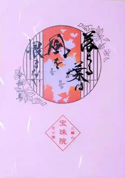 増上寺塔頭 三縁山 宝珠院の御朱印