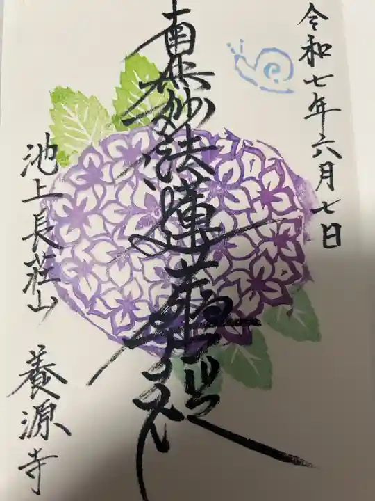 養源寺(東京都)