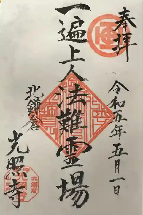 一遍上人法難霊場