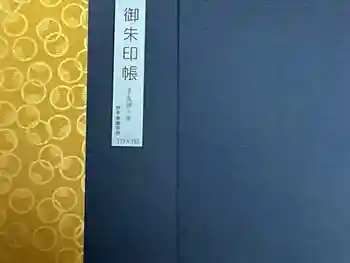 安養寺(弥勒院)の御朱印帳