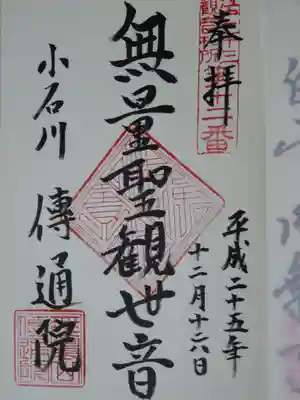 江戸三十三観音の御朱印です。