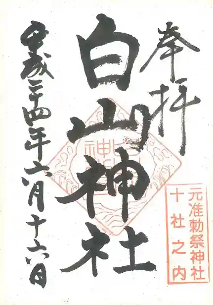 白山神社の御朱印