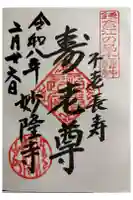 妙隆寺の御朱印