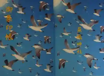 蕪嶋神社の御朱印帳