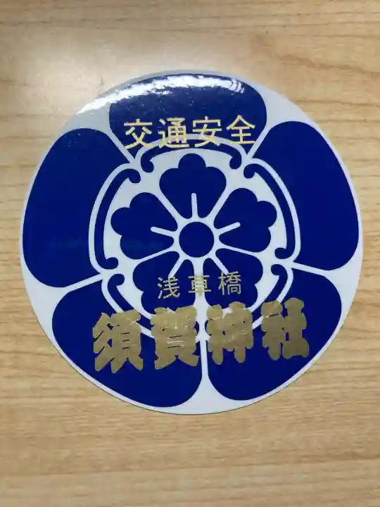 須賀神社(東京都)