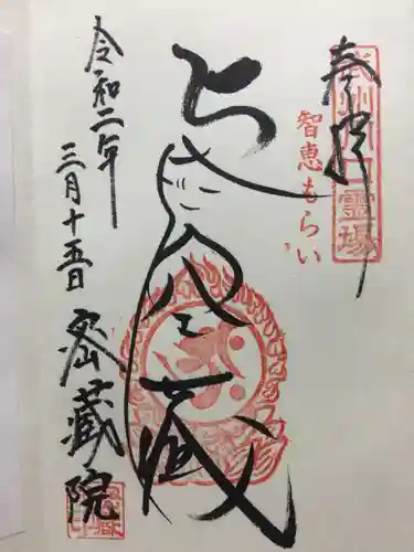 密藏院の御朱印